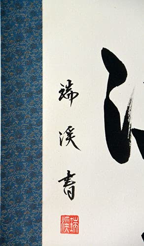 Amazon｜掛軸 肉筆 「瑞気満堂」山田瑞渓（掛け軸半切立）｜仏間・神道
